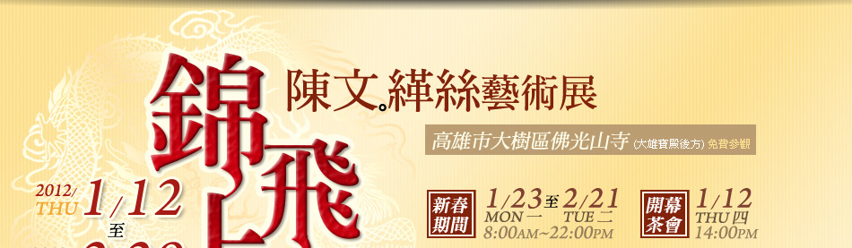 錦上飛彩-陳文緙絲藝術展