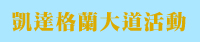 凱達格蘭大道