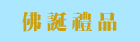 佛誕禮品