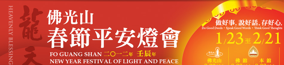 2012佛光山春節平安燈會