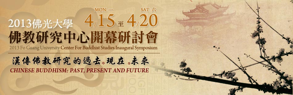 2013佛光大學佛教研究中心開幕研討會