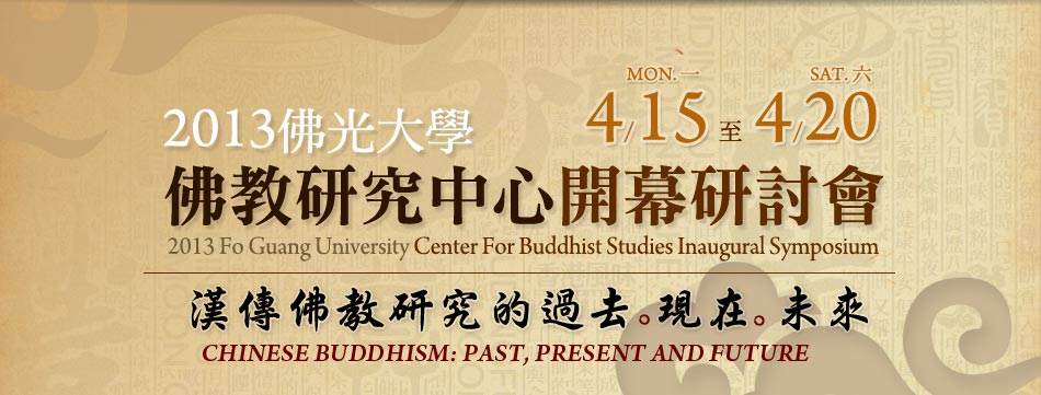 2013佛光大學佛教研究中心開幕研討會