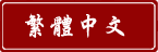 繁體中文