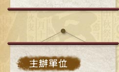 主辦單位