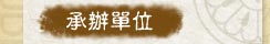 承辦單位