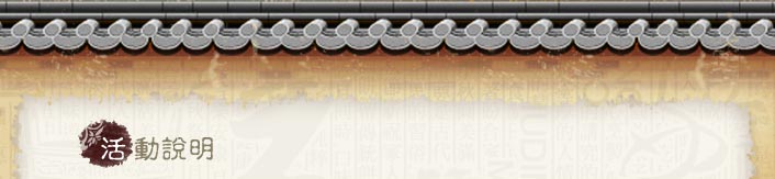 活動說明