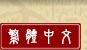 繁體中文