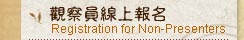 觀察員線上報名