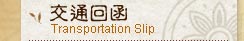 交通回函
