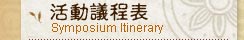 活動議程表
