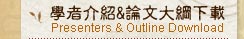 學者介紹&論文大綱下載