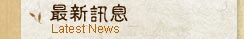 最新訊息
