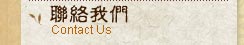 聯絡我們