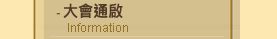 大會通啟 Information