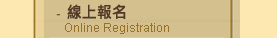 線上報名Online Registration