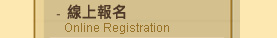 線上報名Online Registration