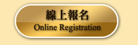 線上報名Online Registration