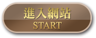 進入網站Start