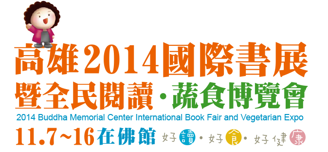 2014國際書展