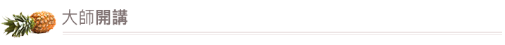 大師開講