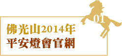 2014年平安燈會官網