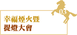 幸福煙火暨提燈大會
