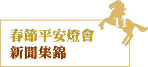 春節平安燈會新聞集錦