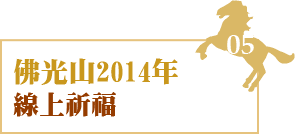 佛光山2014年線上祈福