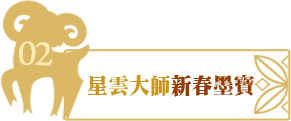 新春墨寶