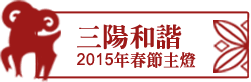 2015年平安燈會主燈