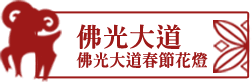 佛光山平安燈會佛光大道