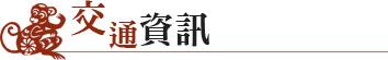 交通資訊