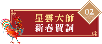 佛光山2017平安燈會新春墨寶