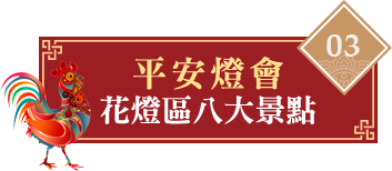 佛光山2017平安燈會花燈八大景點