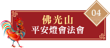 佛光山2017平安燈會平安燈法會