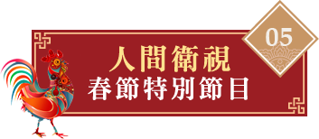 佛光山2017平安燈會春節特別節目 