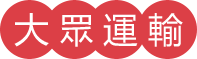 大眾運輸