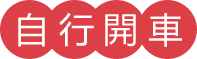 自行開車
