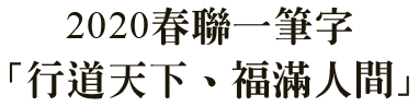 2020春聯一筆字「行道天下、福滿人間」