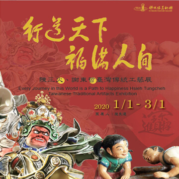Every Journey in this World is a Path to Happiness-Hsieh Tungcheh Taiwanese Traditional Artifacts Exhibition