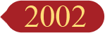 回到2002