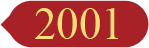 回到2001