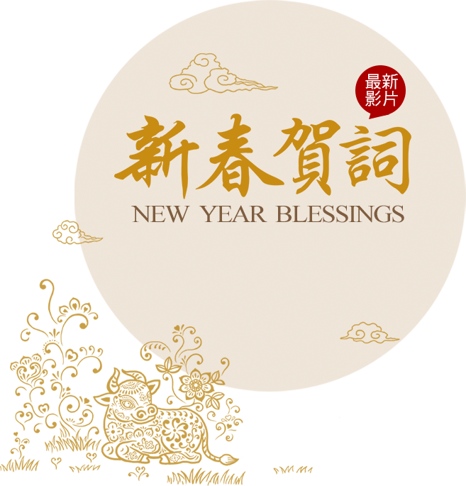 新春賀詞