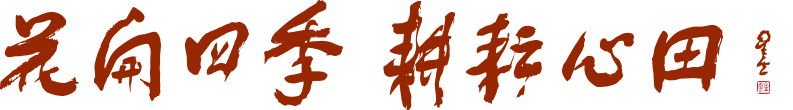 花開四季 耕耘心田