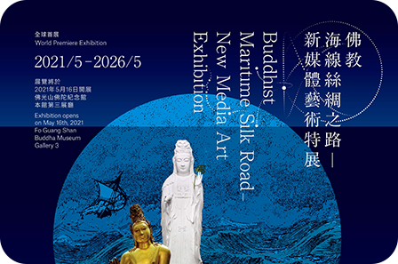 佛教海線絲綢之路─新媒體藝術特展