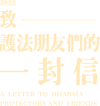 處事無畏，和平共存