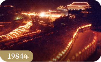 佛光山1984年春節平安燈法會