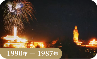佛光山1990_1987年春節平安燈法會