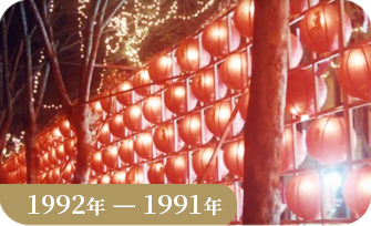 佛光山1992_1991年春節平安燈法會