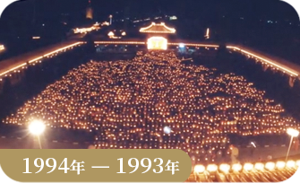 佛光山1994_1993年春節平安燈法會
